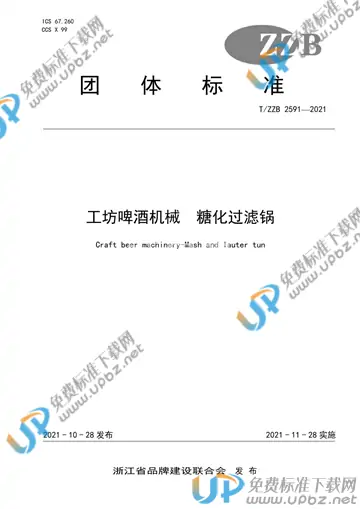 T/ZZB 2591-2021 免费下载