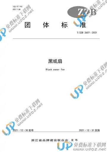 T/ZZB 2607-2021 免费下载