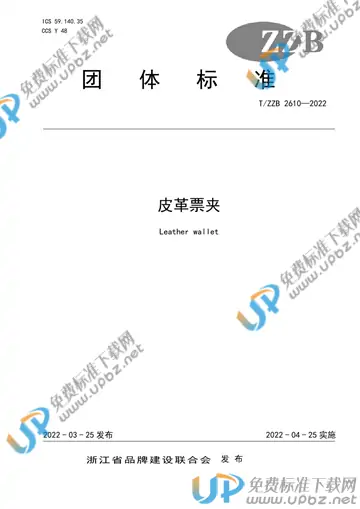 T/ZZB 2610-2022 免费下载