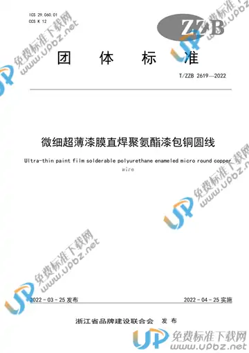T/ZZB 2619-2022 免费下载