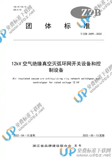 T/ZZB 2699-2022 免费下载